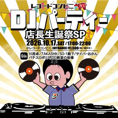 レコードコンビニDJパーティー 店長生誕祭SP