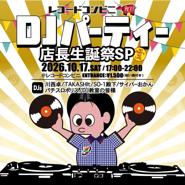 レコードコンビニDJパーティー 店長生誕祭SP