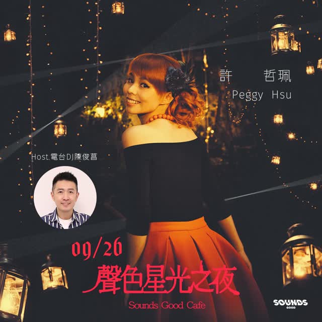 聲色星光之夜 ✷ 特別篇 #許哲珮|《搖擺電力公司》×《樹洞裡可以悲傷》雙專輯發行週年黑膠聆賞會