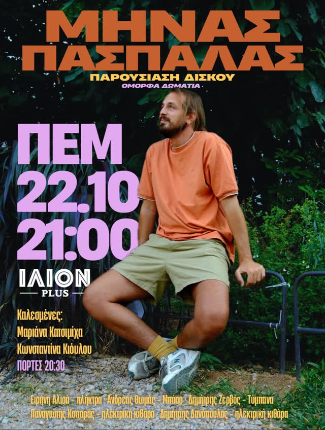Παρουσίαση Δίσκου Μήνα Πασπαλά