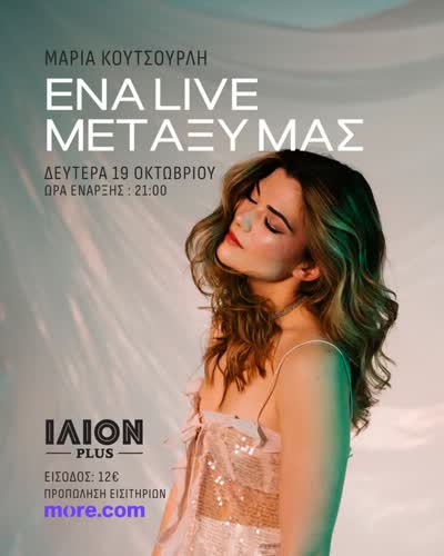 ΕΝΑ LIVE ΜΕΤΑΞΥ ΜΑΣ