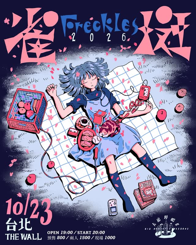 雀斑 Freckles 2026 Tour in Taipei 「不標準情人」黑膠發片場