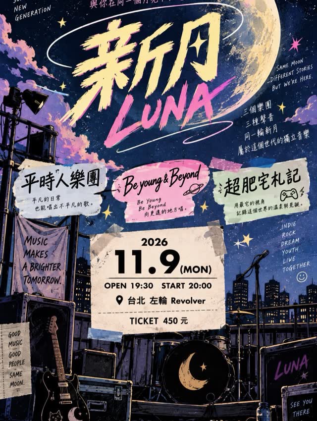 新的開始 |新的歌曲|新的心境 - 新月 LUNA