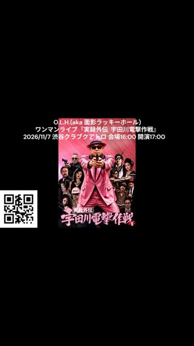 『実録外伝 宇田川電撃作戦』ライブ