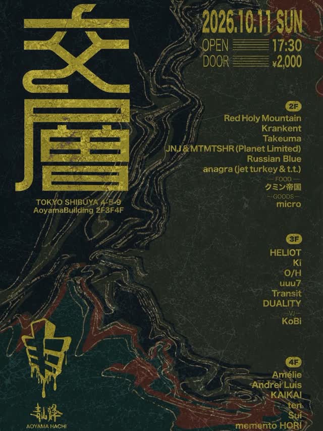 【交層】