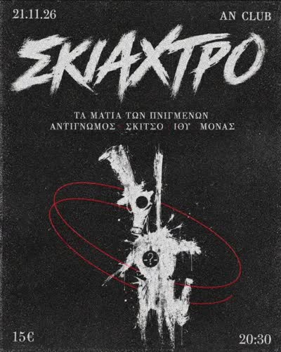 ΣΚΙΑΧΤΡΟ