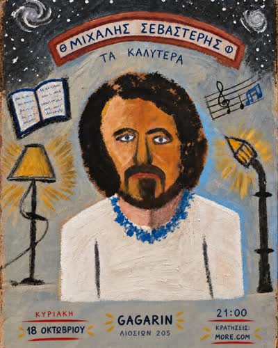 ΘΜΙΧΑΛΗΣ ΣΕΒΑΣΤΕΡΗΣ Φ - ΤΑ ΚΑΛΥΤΕΡΑ