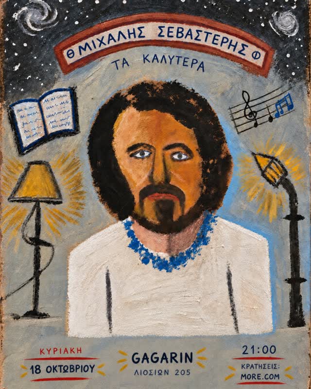 ΘΜΙΧΑΛΗΣ ΣΕΒΑΣΤΕΡΗΣ Φ - ΤΑ ΚΑΛΥΤΕΡΑ