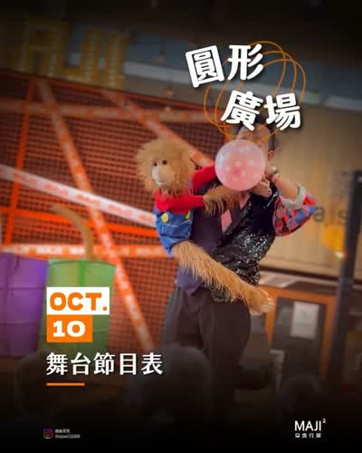 圓形廣場 舞台節目表