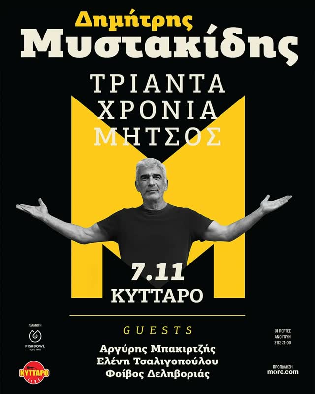 Τριάντα Χρόνια Μήτσος