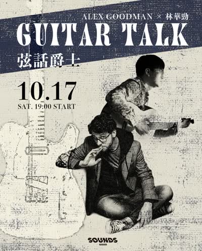 Alex GoodmanX林華勁|Guitar Talk 弦話爵士