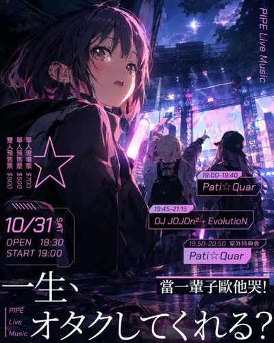 一生、オタクしてくれる? / Pâti☆Quar & DJ JOJOn2 Live Event