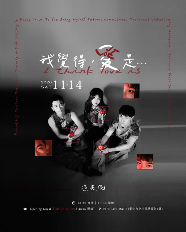 漁光倒 YuguangFall《我覺得,愛是⋯》首場專場