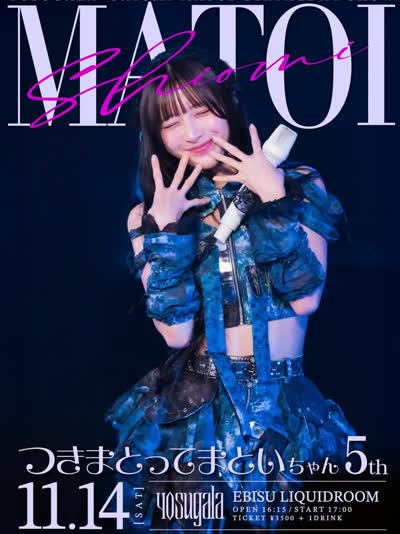 「つきまとってまといちゃん5th」