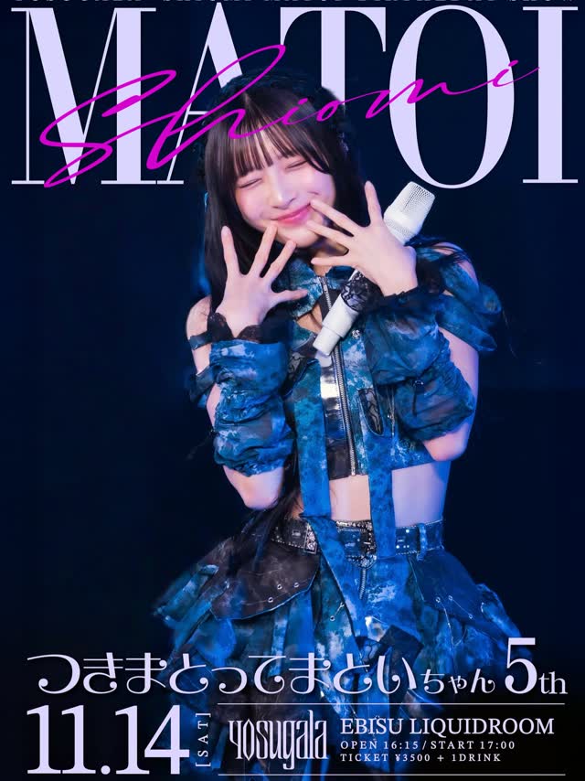 「つきまとってまといちゃん5th」
