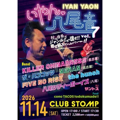いやん八尾音 vol.7
