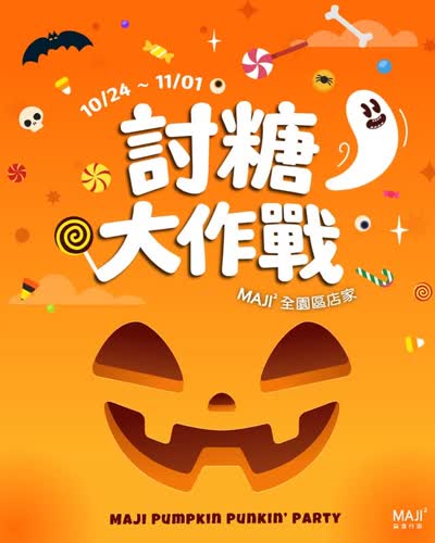 2026 MAJI 萬聖討糖大作戰 / HALLOWEEN KIDS RAVE & TAIPEI PRIDE AFTER PARTY