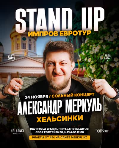 Stand Up Импров Евротур