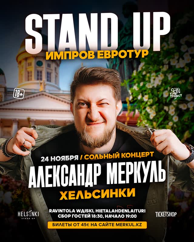 Stand Up Импров Евротур