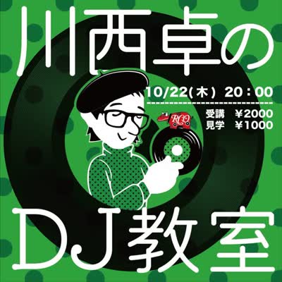 川西卓のDJ教室