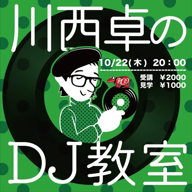 川西卓のDJ教室