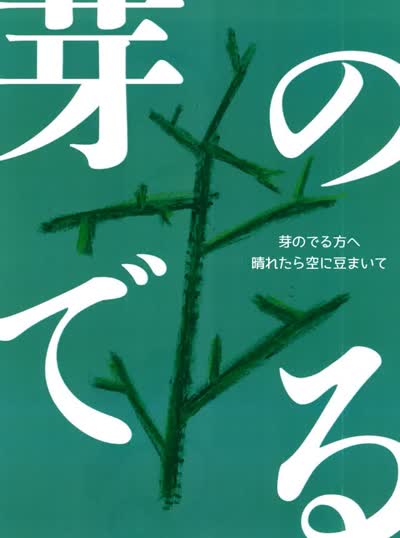 【芽のでるほうへ 】