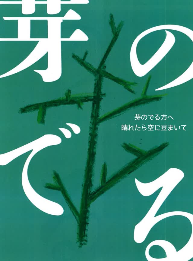 【芽のでるほうへ 】