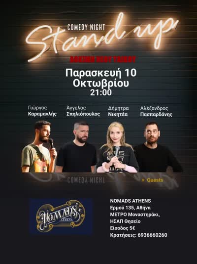 Stand Up Comedy δοκιμής νέου υλικού