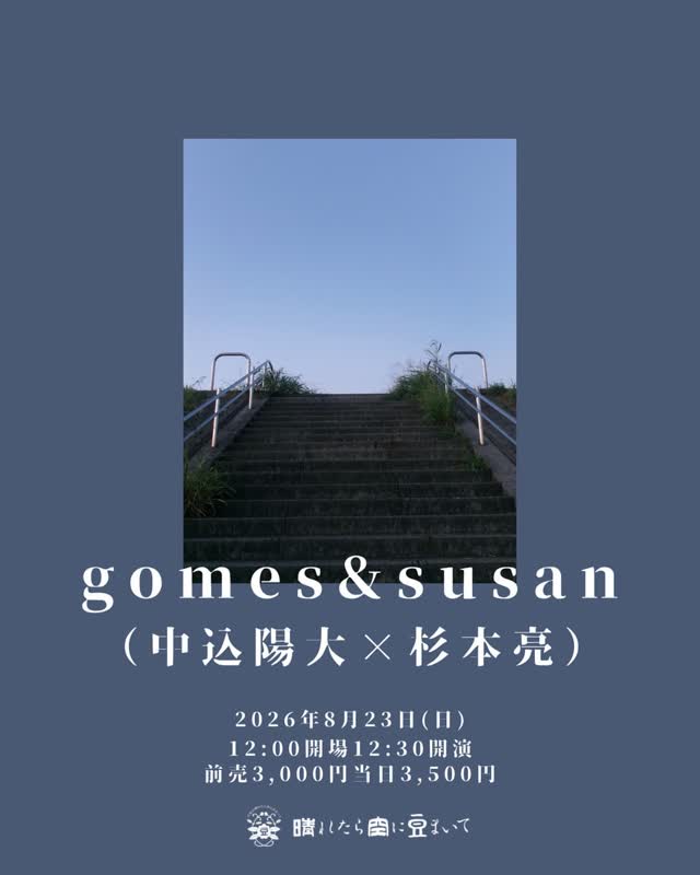 gomes&susan(中込陽大×杉本亮)