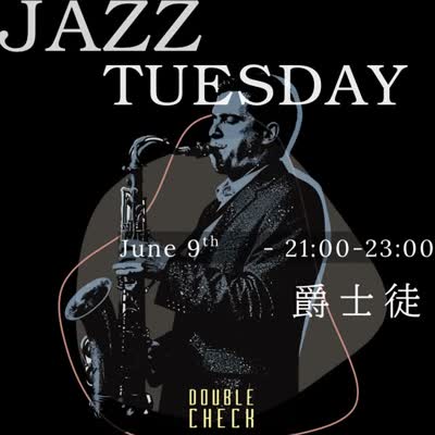 DC週二 - Jazz Tuesday #2026