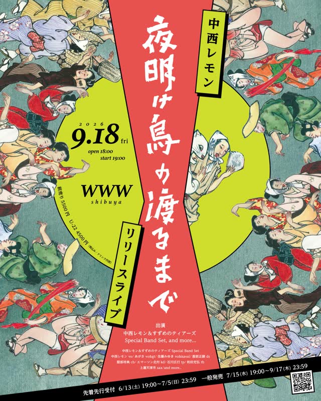 中西レモン 『夜明け烏の渡るまで』リリースライブ